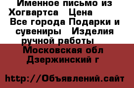 Именное письмо из Хогвартса › Цена ­ 500 - Все города Подарки и сувениры » Изделия ручной работы   . Московская обл.,Дзержинский г.